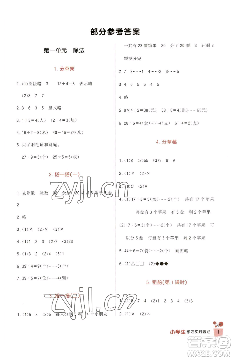 四川教育出版社2023新課標(biāo)小學(xué)生學(xué)習(xí)實(shí)踐園地二年級(jí)下冊(cè)數(shù)學(xué)北師大版參考答案