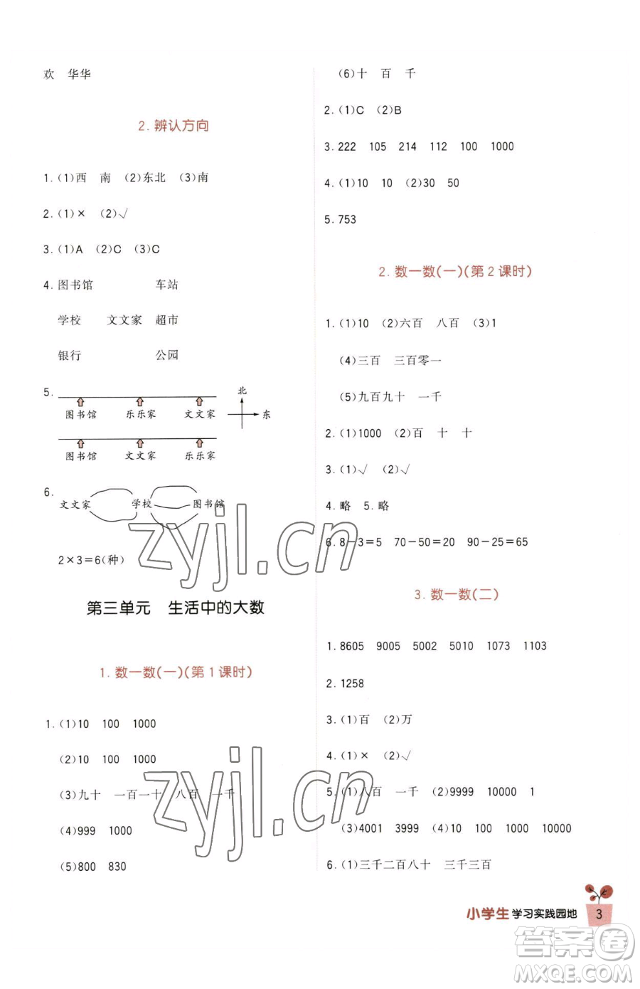 四川教育出版社2023新課標(biāo)小學(xué)生學(xué)習(xí)實(shí)踐園地二年級(jí)下冊(cè)數(shù)學(xué)北師大版參考答案
