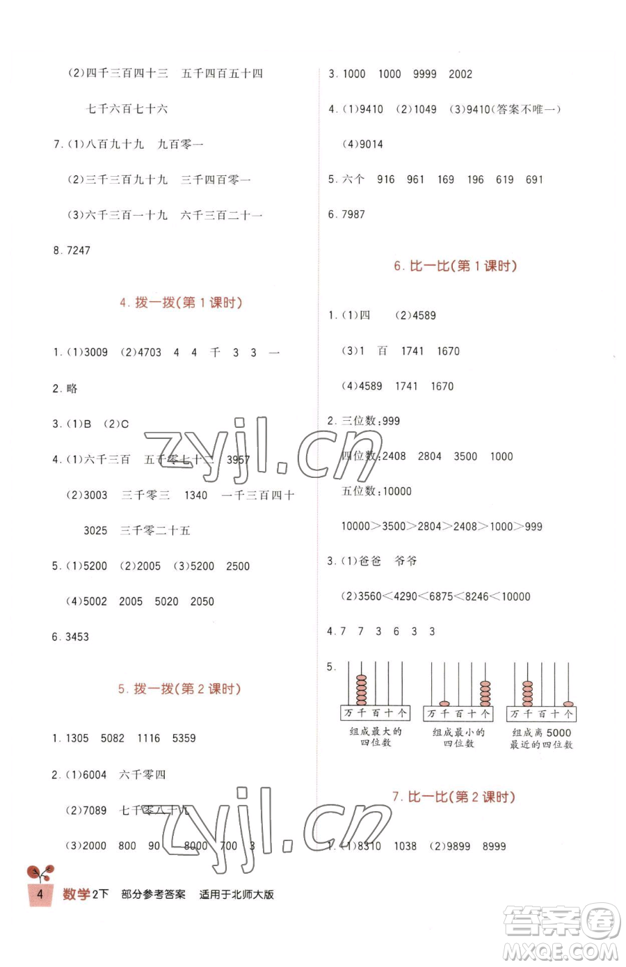 四川教育出版社2023新課標(biāo)小學(xué)生學(xué)習(xí)實(shí)踐園地二年級(jí)下冊(cè)數(shù)學(xué)北師大版參考答案