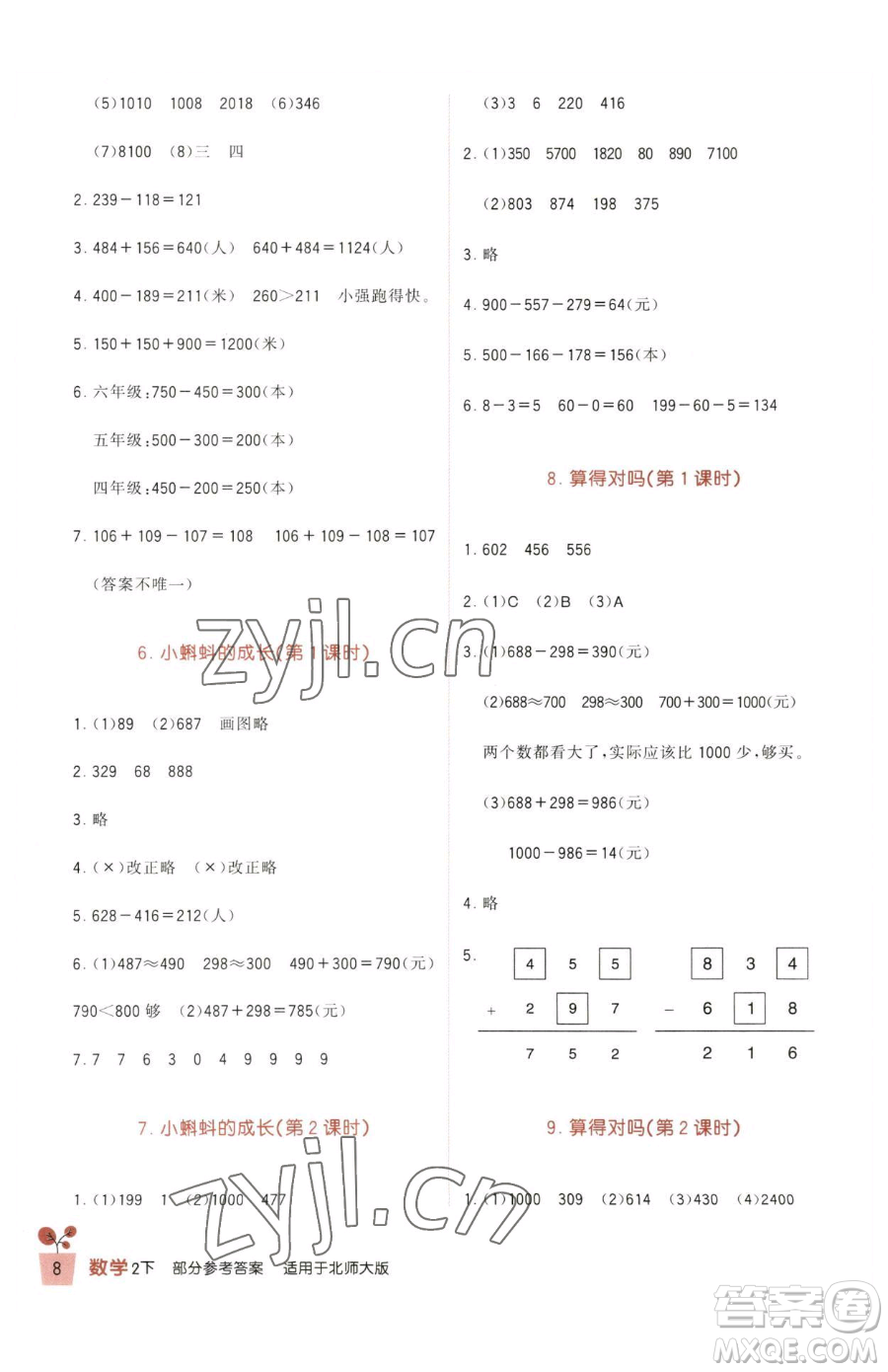 四川教育出版社2023新課標(biāo)小學(xué)生學(xué)習(xí)實(shí)踐園地二年級(jí)下冊(cè)數(shù)學(xué)北師大版參考答案
