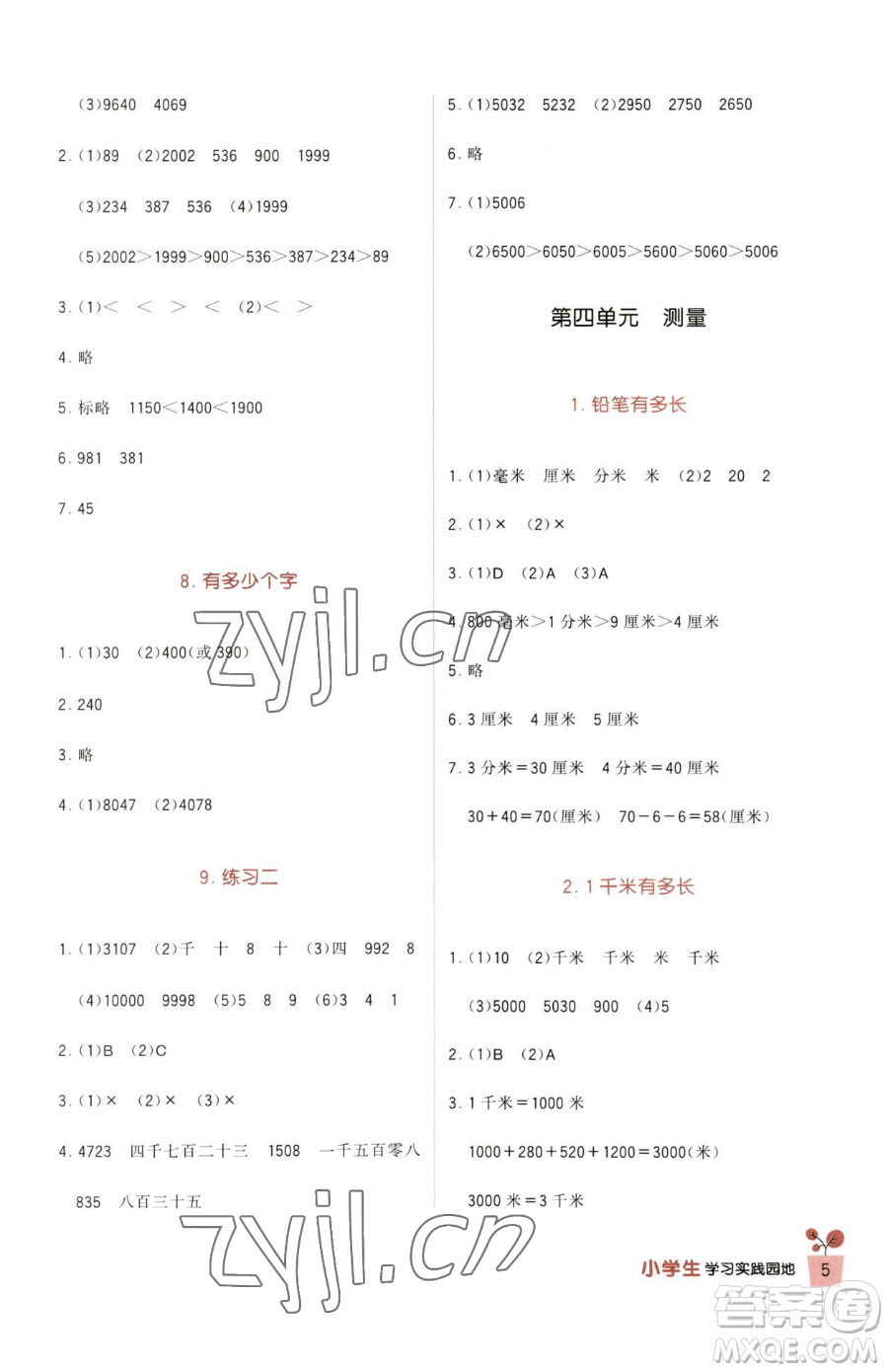 四川教育出版社2023新課標(biāo)小學(xué)生學(xué)習(xí)實(shí)踐園地二年級(jí)下冊(cè)數(shù)學(xué)北師大版參考答案
