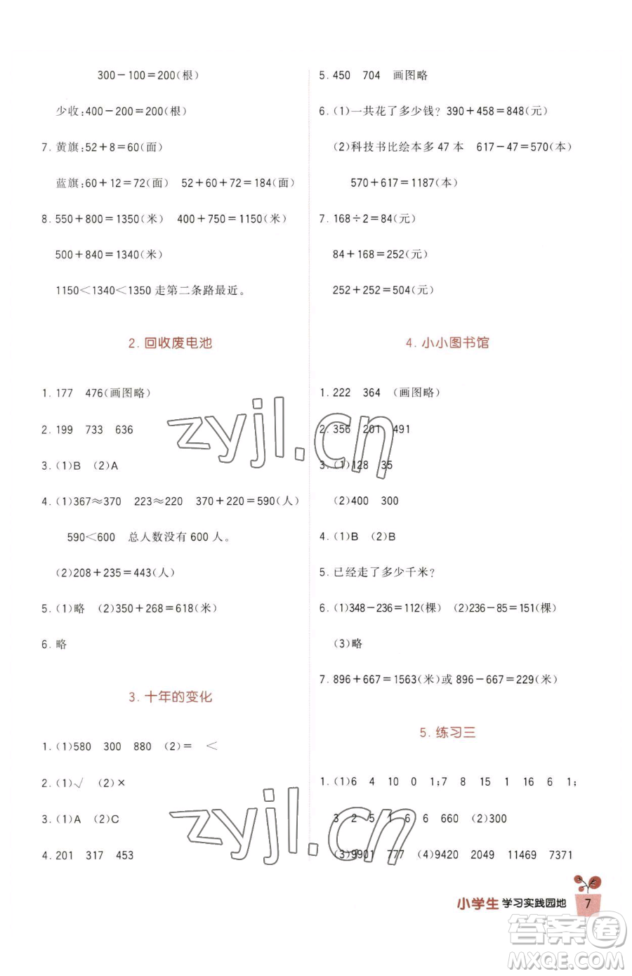 四川教育出版社2023新課標(biāo)小學(xué)生學(xué)習(xí)實(shí)踐園地二年級(jí)下冊(cè)數(shù)學(xué)北師大版參考答案
