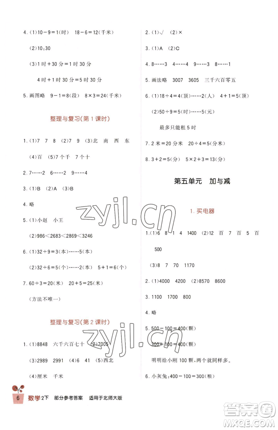 四川教育出版社2023新課標(biāo)小學(xué)生學(xué)習(xí)實(shí)踐園地二年級(jí)下冊(cè)數(shù)學(xué)北師大版參考答案