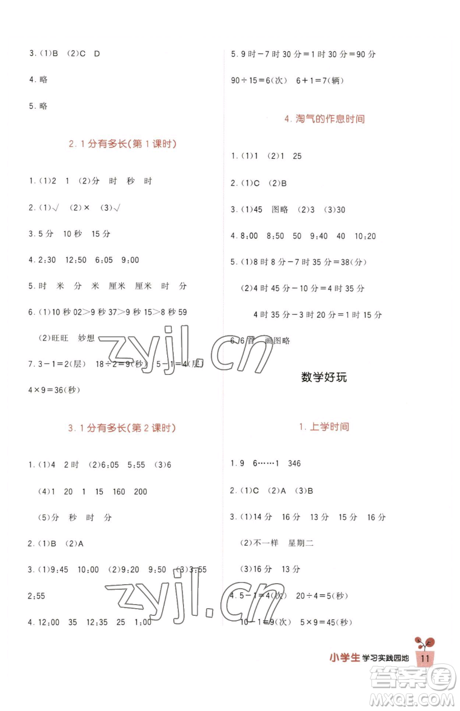 四川教育出版社2023新課標(biāo)小學(xué)生學(xué)習(xí)實(shí)踐園地二年級(jí)下冊(cè)數(shù)學(xué)北師大版參考答案