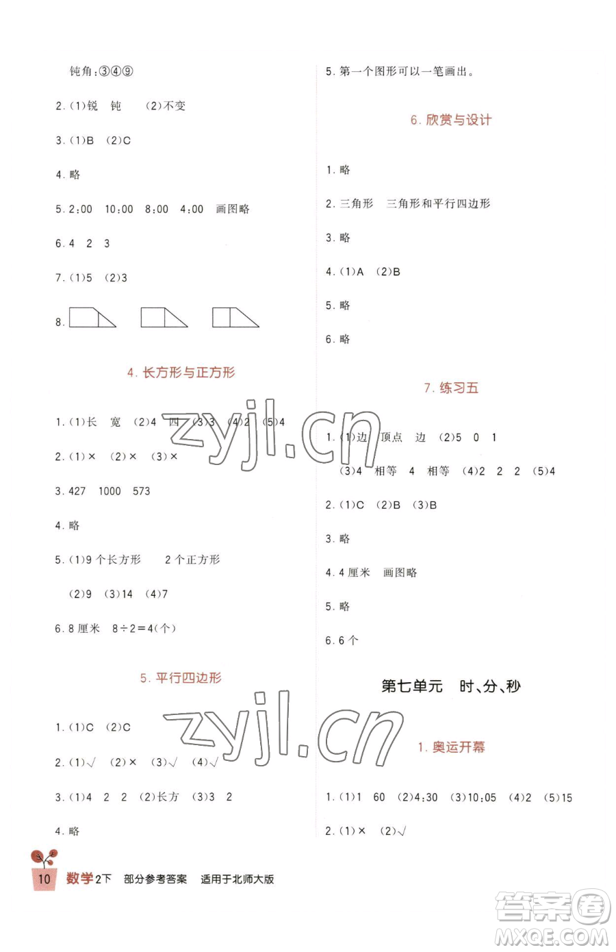 四川教育出版社2023新課標(biāo)小學(xué)生學(xué)習(xí)實(shí)踐園地二年級(jí)下冊(cè)數(shù)學(xué)北師大版參考答案