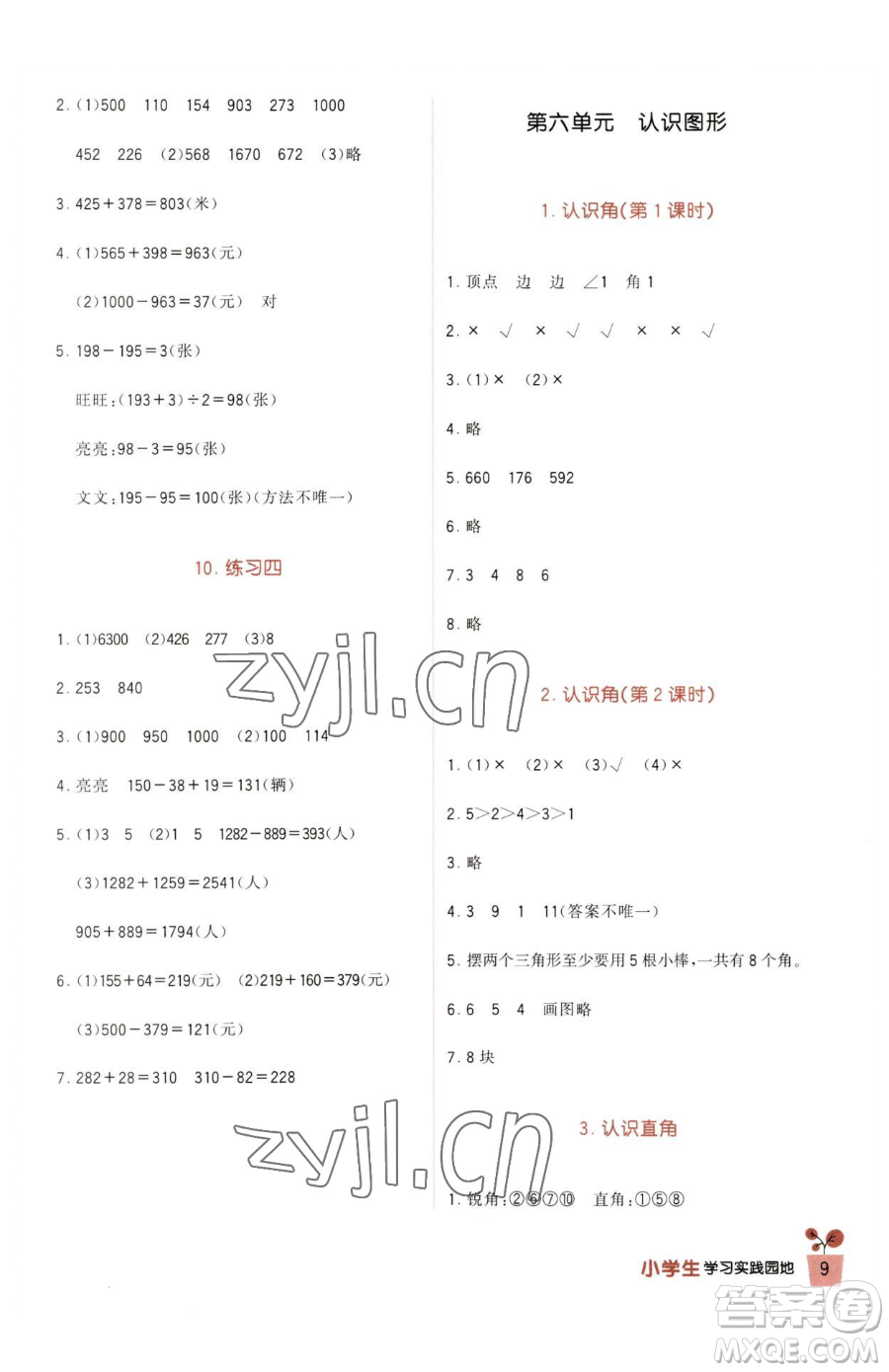 四川教育出版社2023新課標(biāo)小學(xué)生學(xué)習(xí)實(shí)踐園地二年級(jí)下冊(cè)數(shù)學(xué)北師大版參考答案