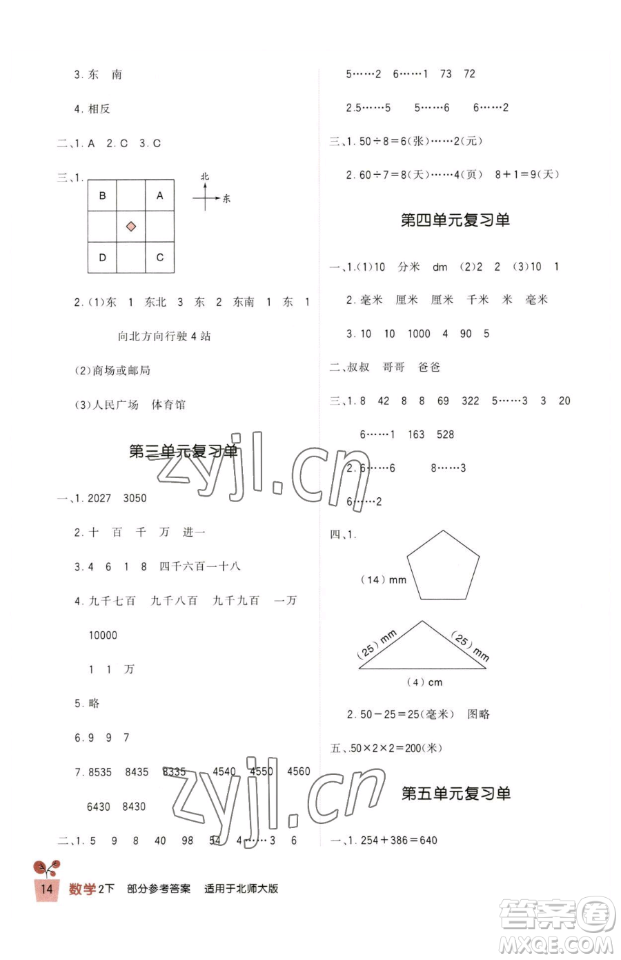 四川教育出版社2023新課標(biāo)小學(xué)生學(xué)習(xí)實(shí)踐園地二年級(jí)下冊(cè)數(shù)學(xué)北師大版參考答案