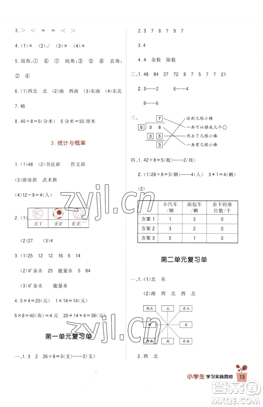四川教育出版社2023新課標(biāo)小學(xué)生學(xué)習(xí)實(shí)踐園地二年級(jí)下冊(cè)數(shù)學(xué)北師大版參考答案