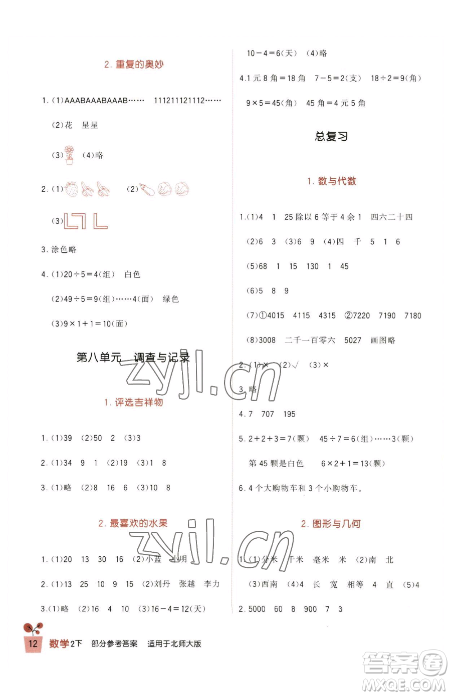 四川教育出版社2023新課標(biāo)小學(xué)生學(xué)習(xí)實(shí)踐園地二年級(jí)下冊(cè)數(shù)學(xué)北師大版參考答案
