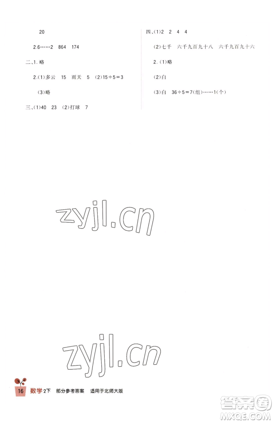 四川教育出版社2023新課標(biāo)小學(xué)生學(xué)習(xí)實(shí)踐園地二年級(jí)下冊(cè)數(shù)學(xué)北師大版參考答案