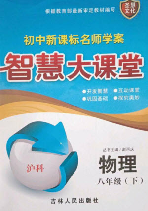 吉林人民出版社2023初中新課標(biāo)名師學(xué)案智慧大課堂八年級物理下冊滬科版參考答案