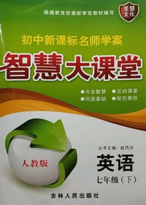 吉林人民出版社2023初中新課標(biāo)名師學(xué)案智慧大課堂七年級(jí)英語(yǔ)下冊(cè)人教版參考答案