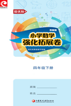 江蘇鳳凰教育出版社2023小學(xué)數(shù)學(xué)強(qiáng)化拓展卷四年級下冊蘇教版提優(yōu)版參考答案