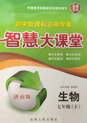 吉林人民出版社2023初中新課標名師學案智慧大課堂七年級生物下冊濟南版參考答案