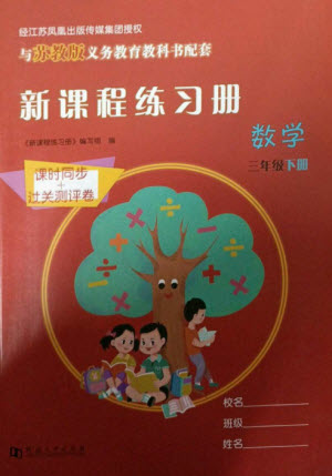 河南大學出版社2023新課程練習冊三年級數(shù)學下冊蘇教版參考答案