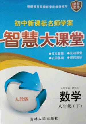 吉林人民出版社2023初中新課標(biāo)名師學(xué)案智慧大課堂八年級(jí)數(shù)學(xué)下冊(cè)人教版參考答案