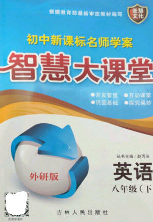 吉林人民出版社2023初中新課標(biāo)名師學(xué)案智慧大課堂八年級(jí)英語(yǔ)下冊(cè)外研版參考答案