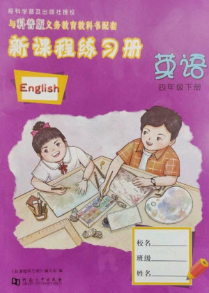 河南大學(xué)出版社2023新課程練習(xí)冊(cè)四年級(jí)英語(yǔ)下冊(cè)科普版參考答案