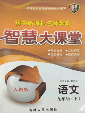 吉林人民出版社2023初中新課標(biāo)名師學(xué)案智慧大課堂九年級(jí)語(yǔ)文下冊(cè)人教版參考答案