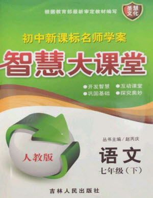 吉林人民出版社2023初中新課標名師學(xué)案智慧大課堂七年級語文下冊人教版參考答案