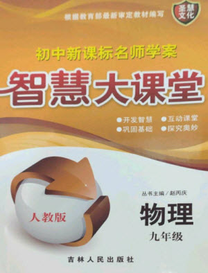 吉林人民出版社2023初中新課標(biāo)名師學(xué)案智慧大課堂九年級物理全冊人教版參考答案