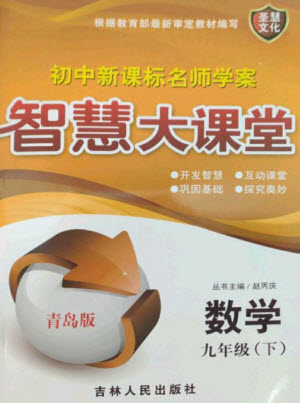 吉林人民出版社2023初中新課標名師學案智慧大課堂九年級數(shù)學下冊青島版參考答案