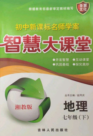 吉林人民出版社2023初中新課標名師學案智慧大課堂七年級地理下冊湘教版參考答案