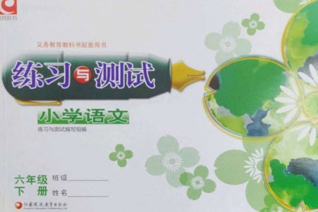 江蘇鳳凰教育出版社2023練習與測試小學語文六年級下冊人教版彩色版參考答案