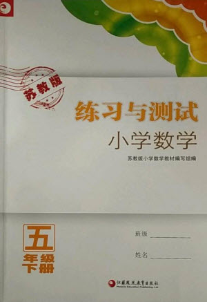 江蘇鳳凰教育出版社2023練習(xí)與測(cè)試小學(xué)數(shù)學(xué)五年級(jí)下冊(cè)蘇教版福建專(zhuān)版參考答案