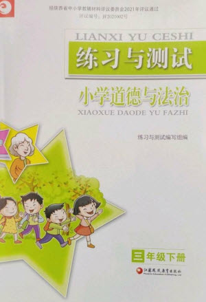 江蘇鳳凰教育出版社2023練習(xí)與測(cè)試小學(xué)道德與法治三年級(jí)下冊(cè)蘇教版陜西專版參考答案