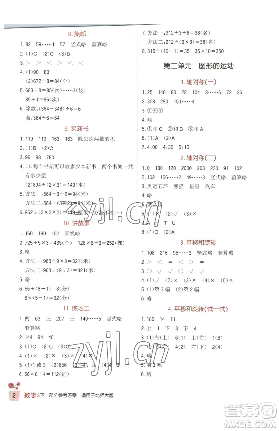 四川教育出版社2023新課標(biāo)小學(xué)生學(xué)習(xí)實(shí)踐園地三年級(jí)下冊(cè)數(shù)學(xué)北師大版參考答案