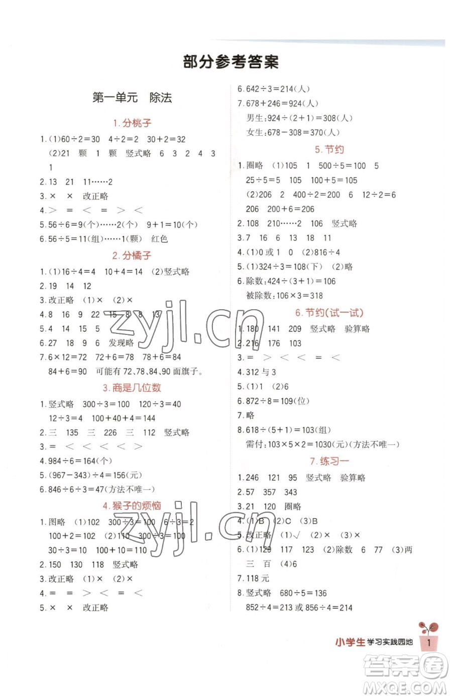 四川教育出版社2023新課標(biāo)小學(xué)生學(xué)習(xí)實(shí)踐園地三年級(jí)下冊(cè)數(shù)學(xué)北師大版參考答案