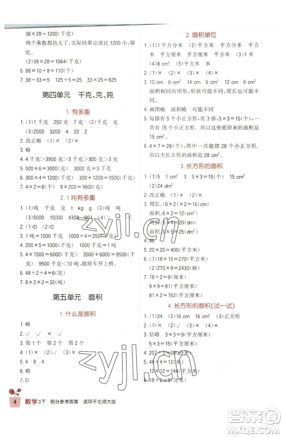 四川教育出版社2023新課標(biāo)小學(xué)生學(xué)習(xí)實(shí)踐園地三年級(jí)下冊(cè)數(shù)學(xué)北師大版參考答案