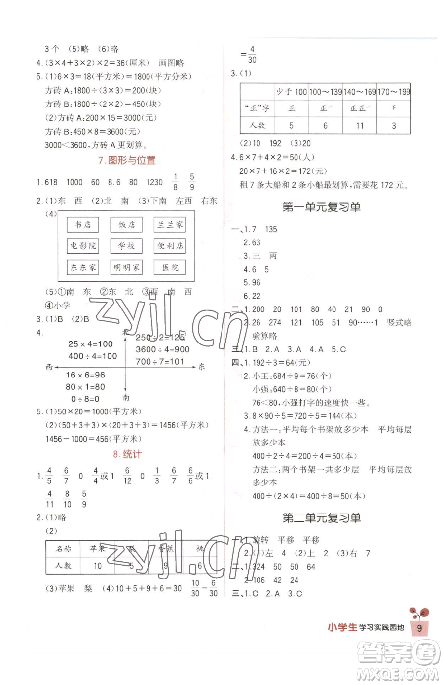 四川教育出版社2023新課標(biāo)小學(xué)生學(xué)習(xí)實(shí)踐園地三年級(jí)下冊(cè)數(shù)學(xué)北師大版參考答案