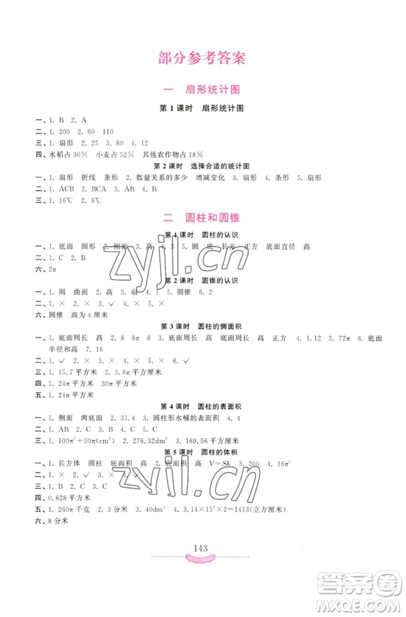 河南大學(xué)出版社2023新課程練習(xí)冊(cè)六年級(jí)數(shù)學(xué)下冊(cè)蘇教版參考答案