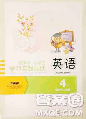 四川教育出版社2023新課標(biāo)小學(xué)生學(xué)習(xí)實踐園地四年級下冊英語人教版三起參考答案