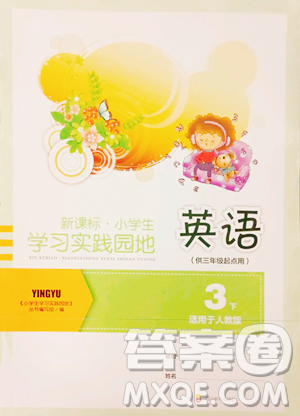 四川教育出版社2023新課標(biāo)小學(xué)生學(xué)習(xí)實(shí)踐園地三年級下冊英語人教版三起參考答案