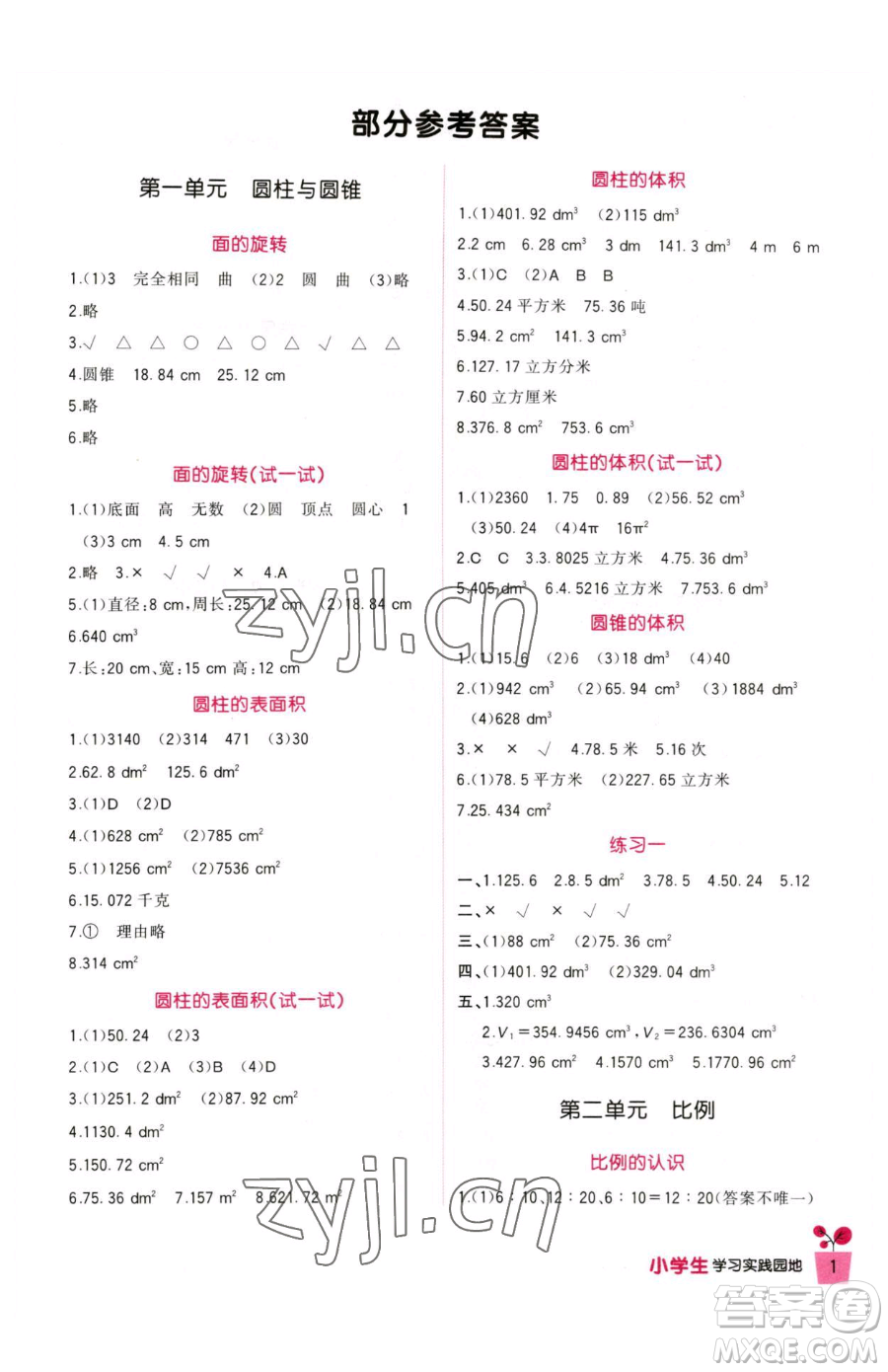 四川教育出版社2023新課標(biāo)小學(xué)生學(xué)習(xí)實踐園地六年級下冊數(shù)學(xué)北師大版參考答案
