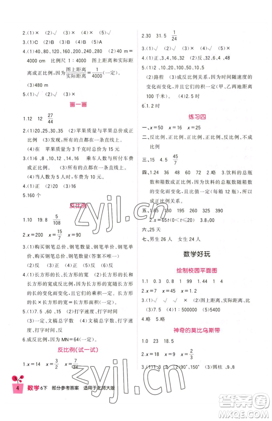 四川教育出版社2023新課標(biāo)小學(xué)生學(xué)習(xí)實踐園地六年級下冊數(shù)學(xué)北師大版參考答案
