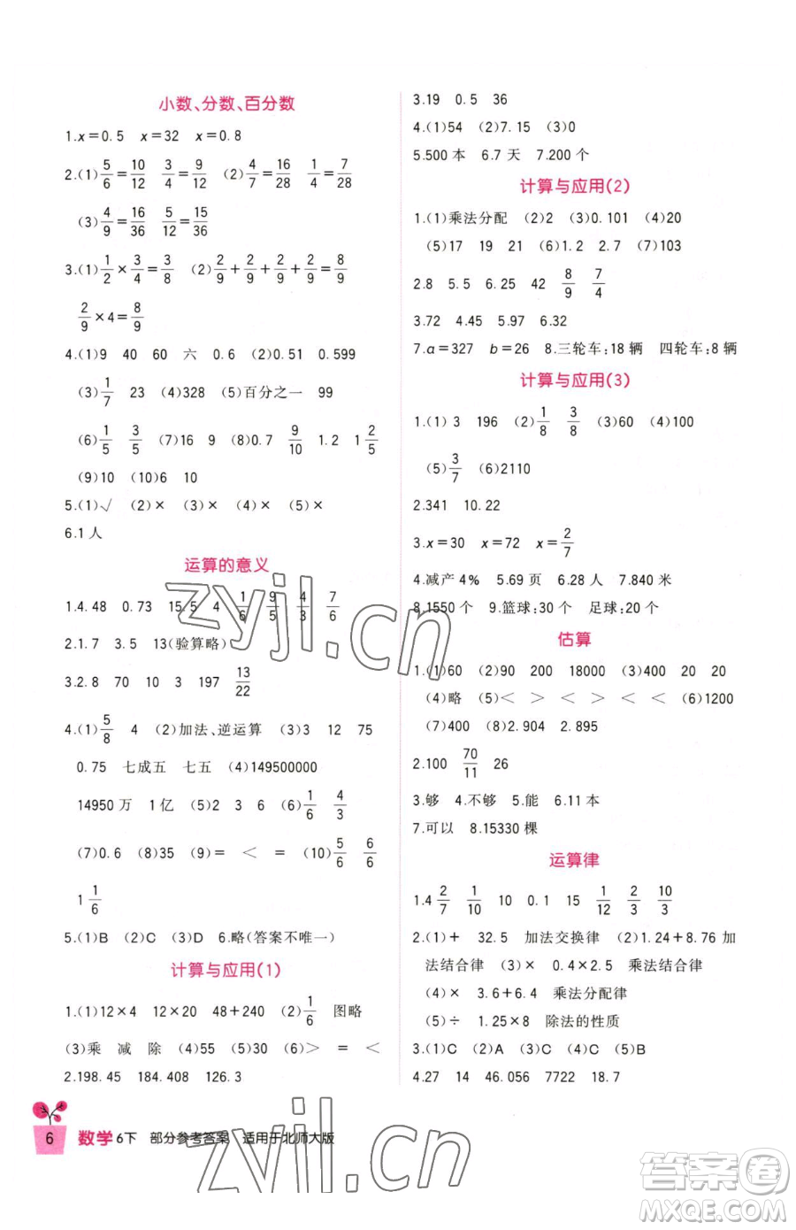 四川教育出版社2023新課標(biāo)小學(xué)生學(xué)習(xí)實踐園地六年級下冊數(shù)學(xué)北師大版參考答案