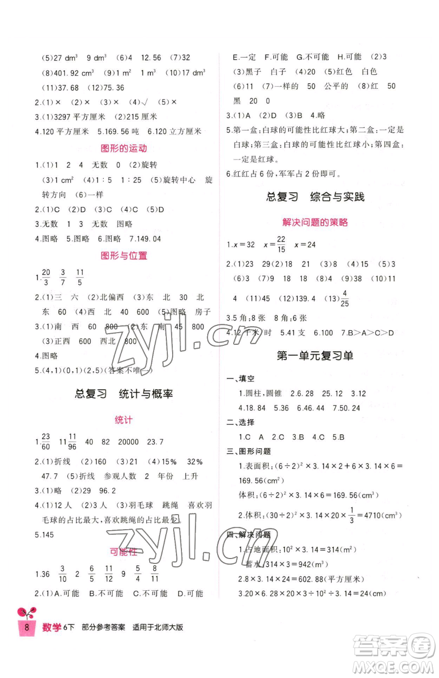 四川教育出版社2023新課標(biāo)小學(xué)生學(xué)習(xí)實踐園地六年級下冊數(shù)學(xué)北師大版參考答案