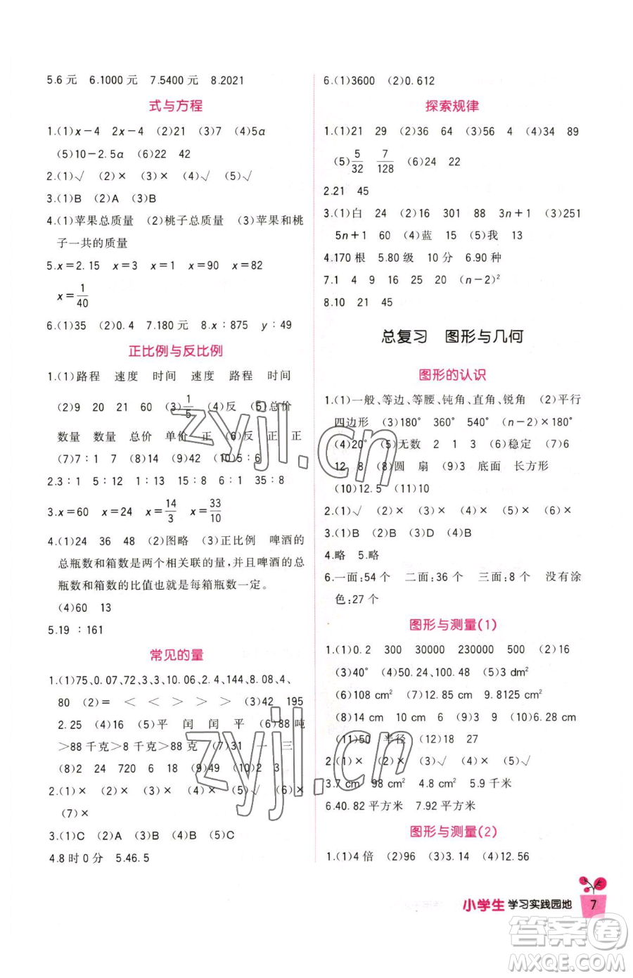 四川教育出版社2023新課標(biāo)小學(xué)生學(xué)習(xí)實踐園地六年級下冊數(shù)學(xué)北師大版參考答案