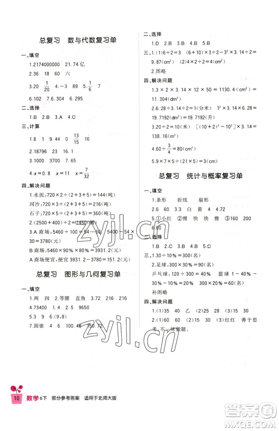 四川教育出版社2023新課標(biāo)小學(xué)生學(xué)習(xí)實踐園地六年級下冊數(shù)學(xué)北師大版參考答案