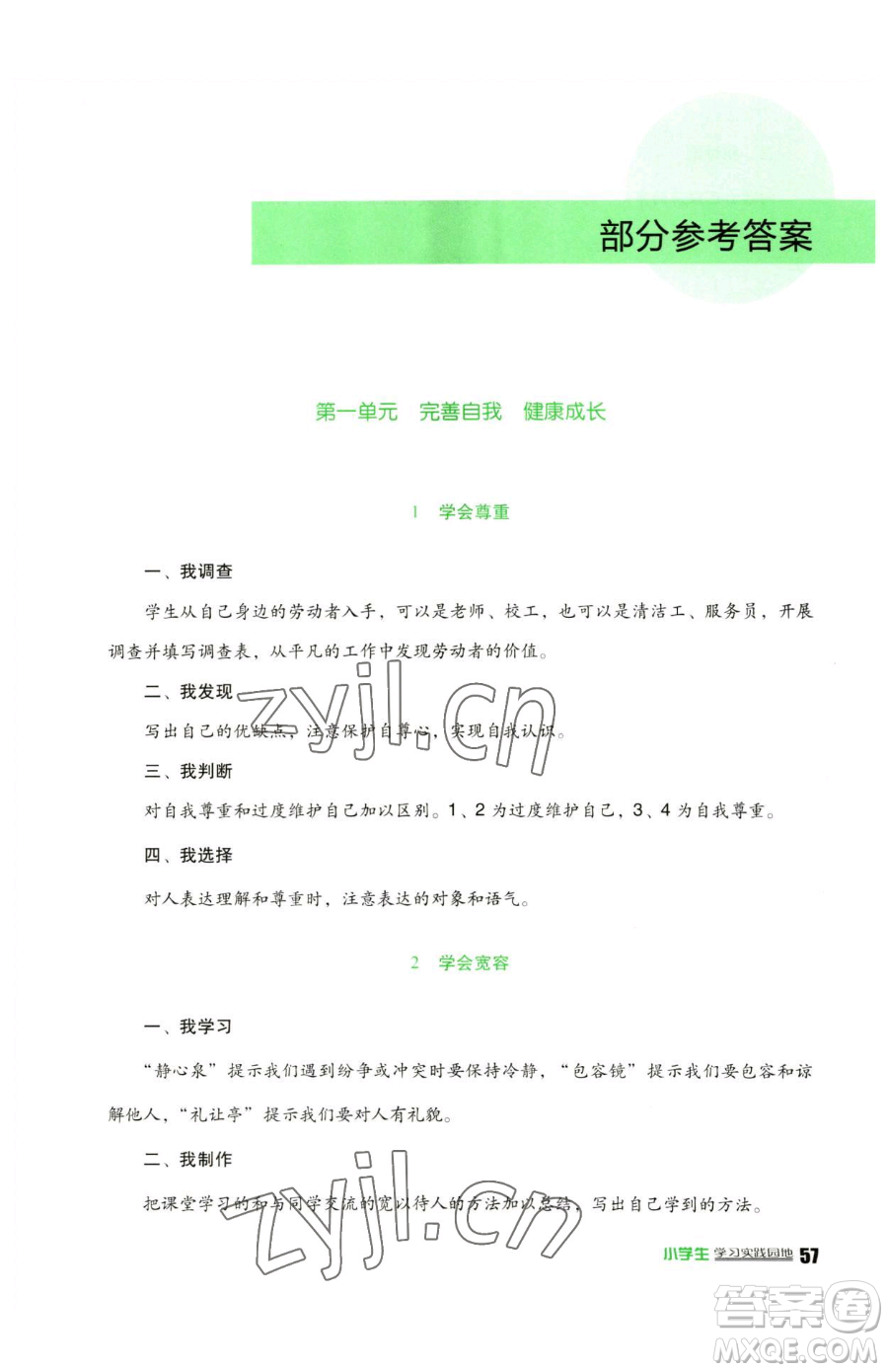 四川教育出版社2023新課標小學(xué)生學(xué)習(xí)實踐園地六年級下冊道德與法治人教版參考答案