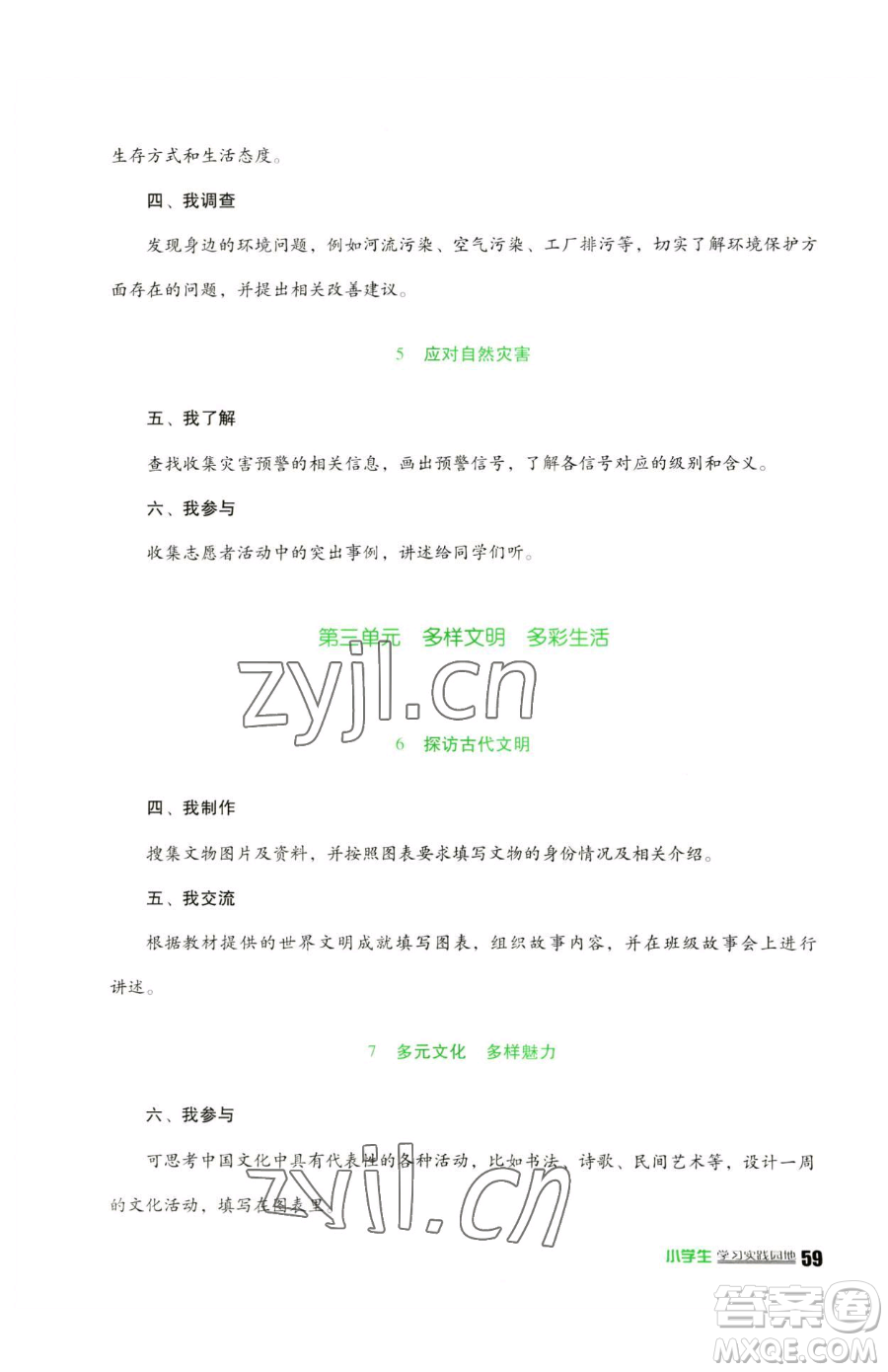 四川教育出版社2023新課標小學(xué)生學(xué)習(xí)實踐園地六年級下冊道德與法治人教版參考答案
