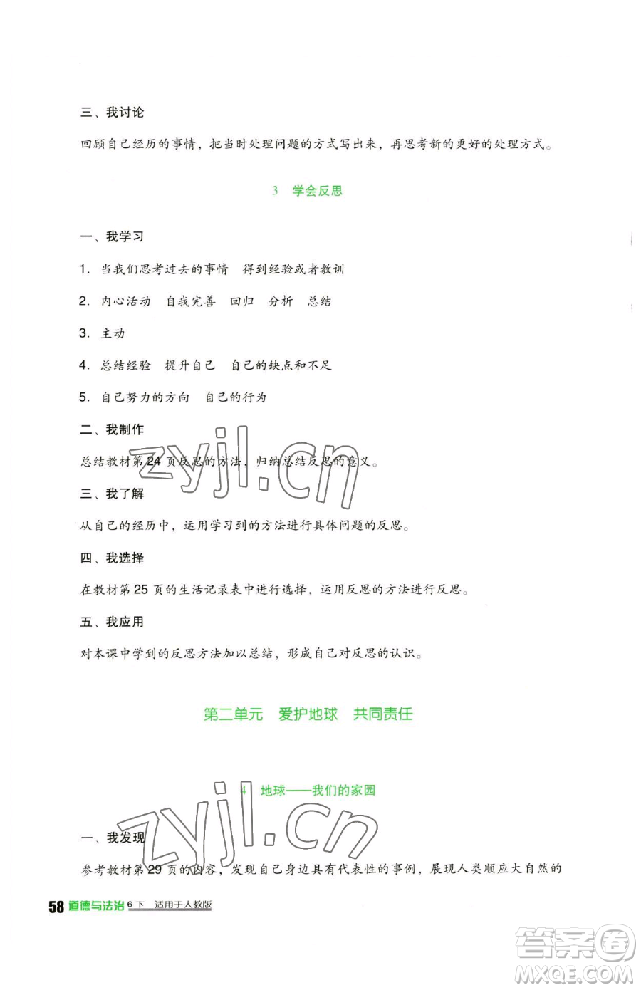 四川教育出版社2023新課標小學(xué)生學(xué)習(xí)實踐園地六年級下冊道德與法治人教版參考答案