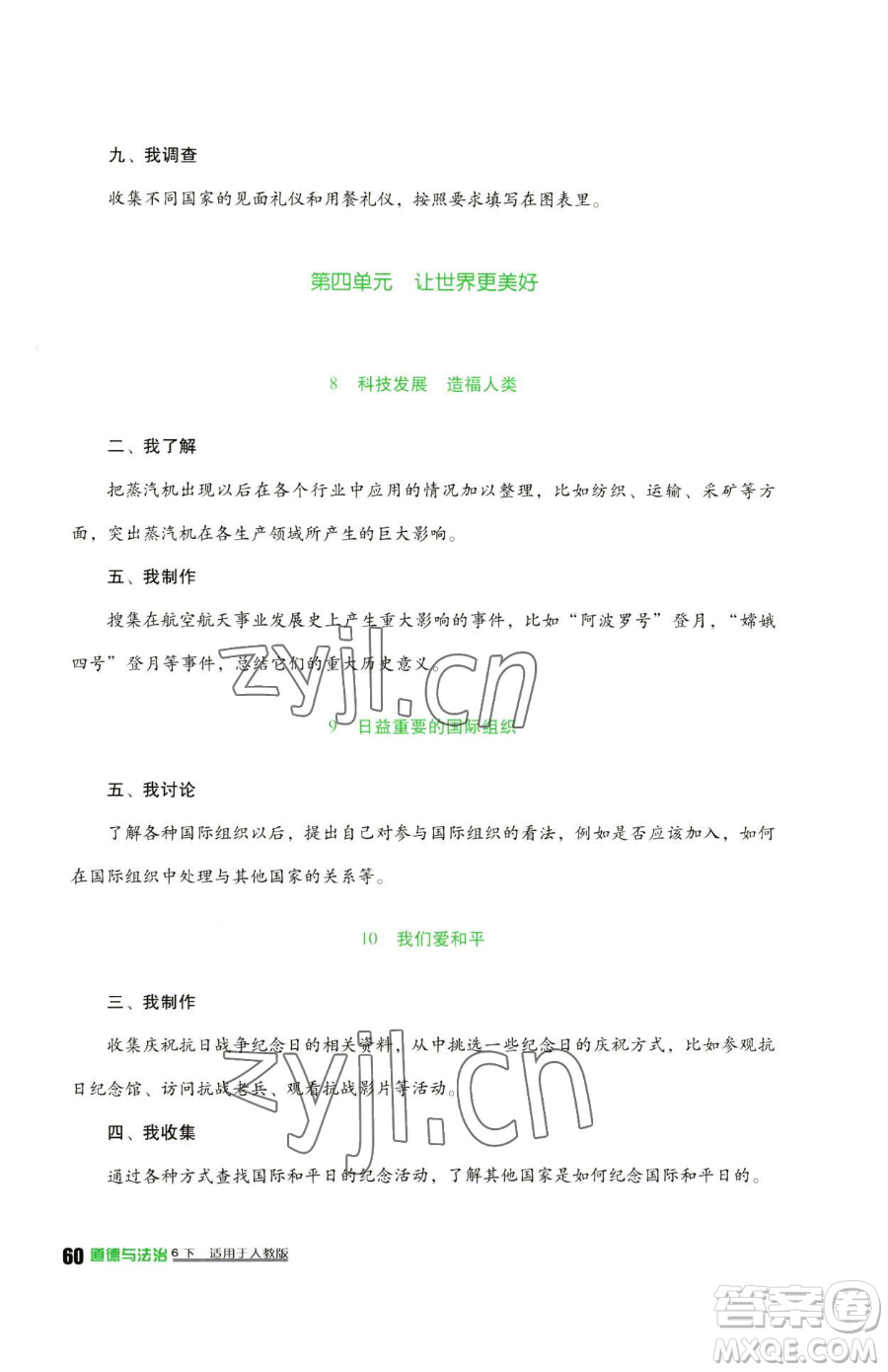 四川教育出版社2023新課標小學(xué)生學(xué)習(xí)實踐園地六年級下冊道德與法治人教版參考答案