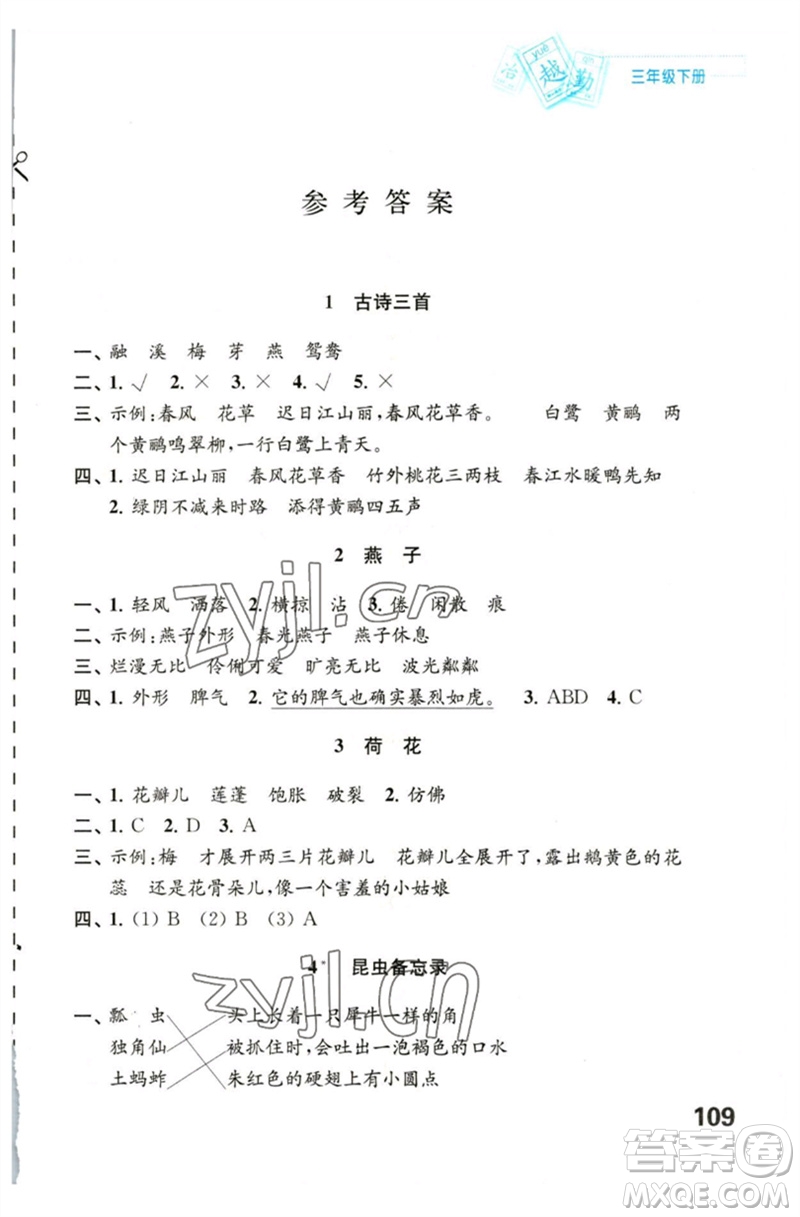 江蘇鳳凰教育出版社2023練習(xí)與測(cè)試小學(xué)語(yǔ)文三年級(jí)下冊(cè)人教版陜西專版參考答案