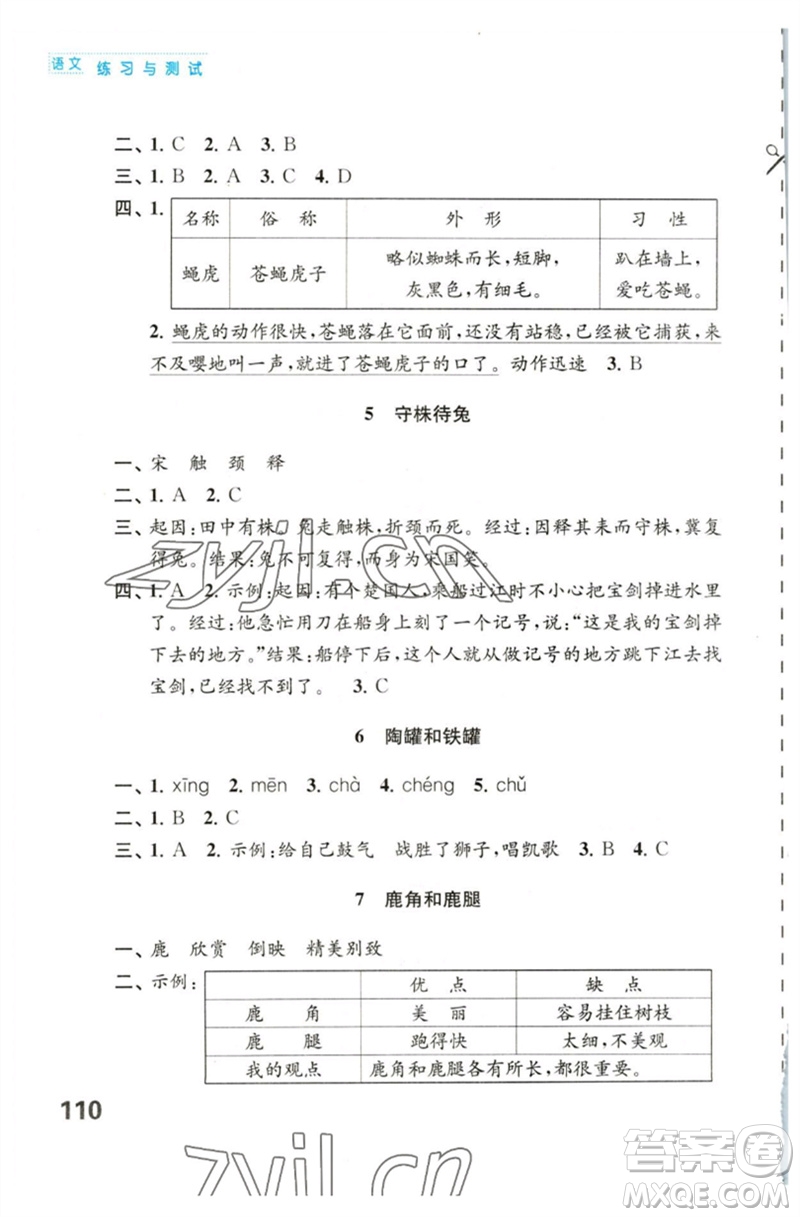 江蘇鳳凰教育出版社2023練習(xí)與測(cè)試小學(xué)語(yǔ)文三年級(jí)下冊(cè)人教版陜西專版參考答案