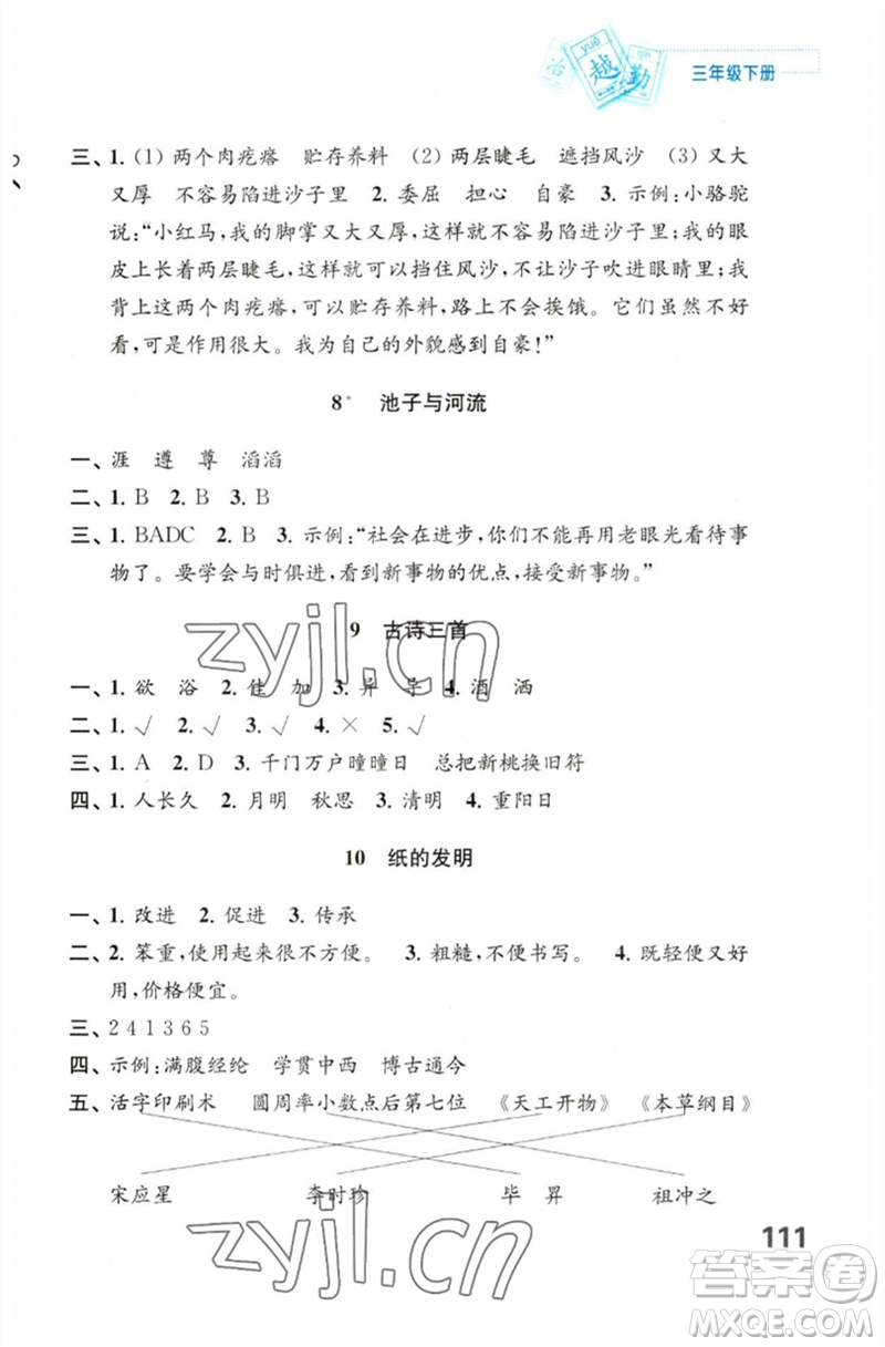 江蘇鳳凰教育出版社2023練習(xí)與測(cè)試小學(xué)語(yǔ)文三年級(jí)下冊(cè)人教版陜西專版參考答案